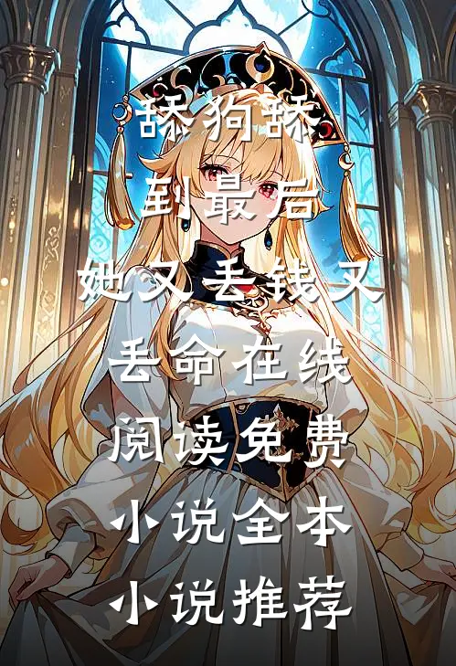 舔狗舔到最后，她又丢钱又丢命在线阅读免费小说全本小说推荐
