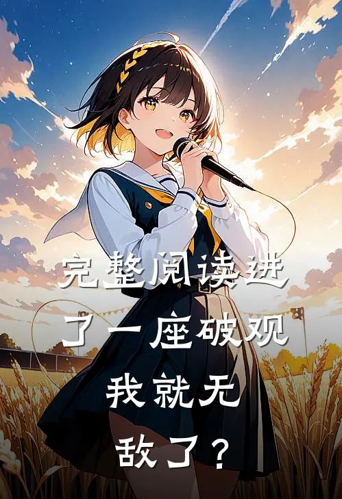 完整阅读进了一座破观，我就无敌了？
