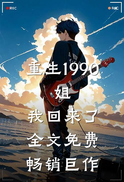 重生1990:姐,我回来了全文免费畅销巨作