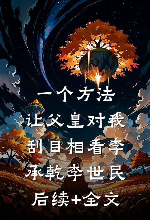 一个方法，让父皇对我刮目相看李承乾李世民后续+全文