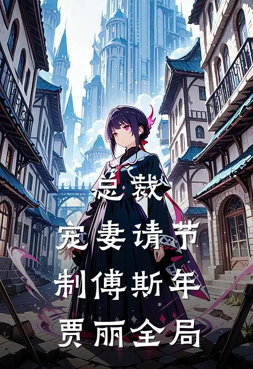 总裁，宠妻请节制傅斯年贾丽全局
