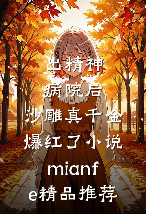 出精神病院后,沙雕真千金爆红了小说mianfe精品推荐