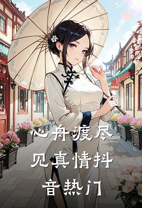 心舟渡尽见真情抖音热门