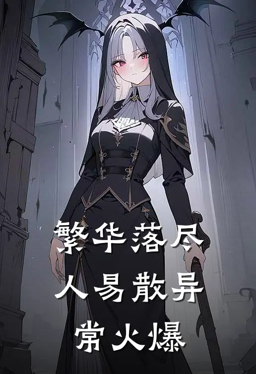 繁华落尽人易散异常火爆