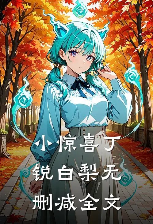 小惊喜丁锐白梨无删减全文