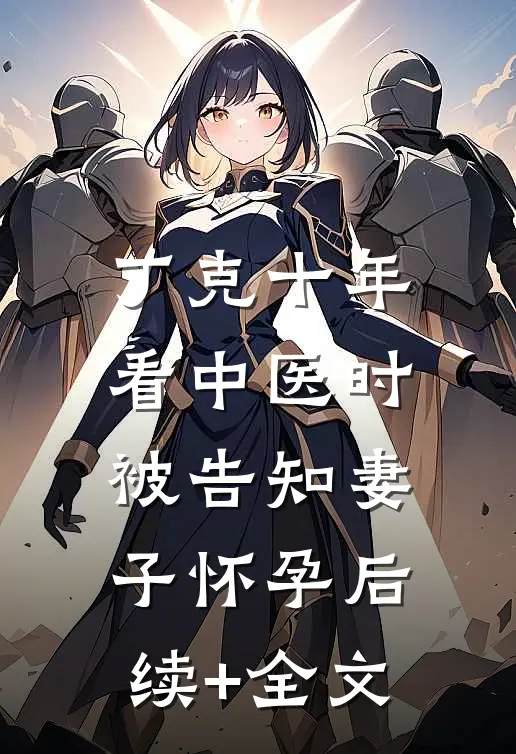 丁克十年，看中医时被告知妻子怀孕后续+全文