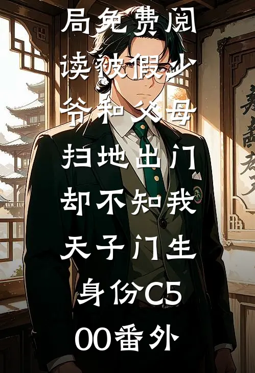 顾坤坤坤结局免费阅读被假少爷和父母扫地出门，却不知我天子门生身份C500番外