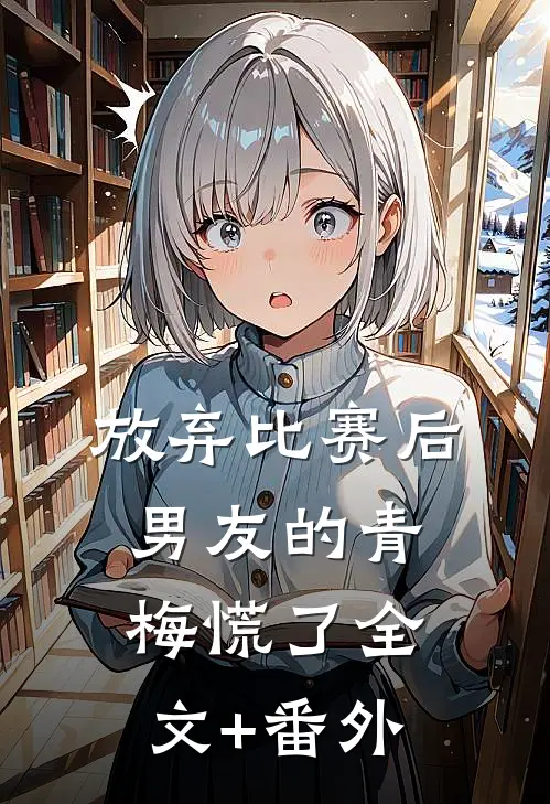 放弃比赛后，男友的青梅慌了全文+番外