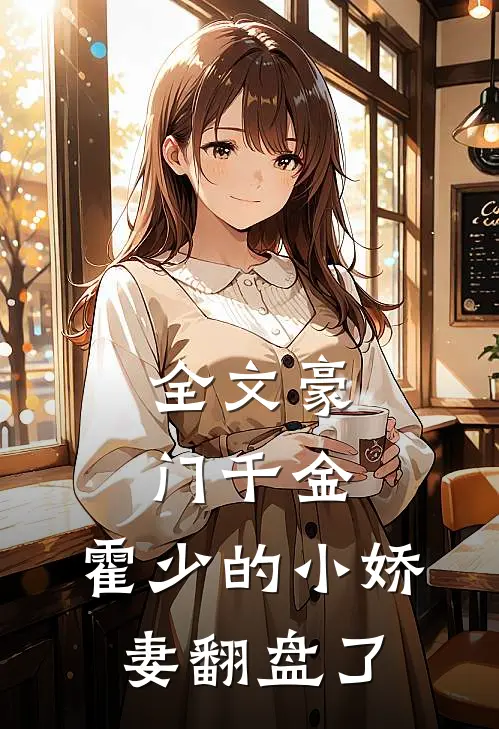 全文豪门千金：霍少的小娇妻翻盘了