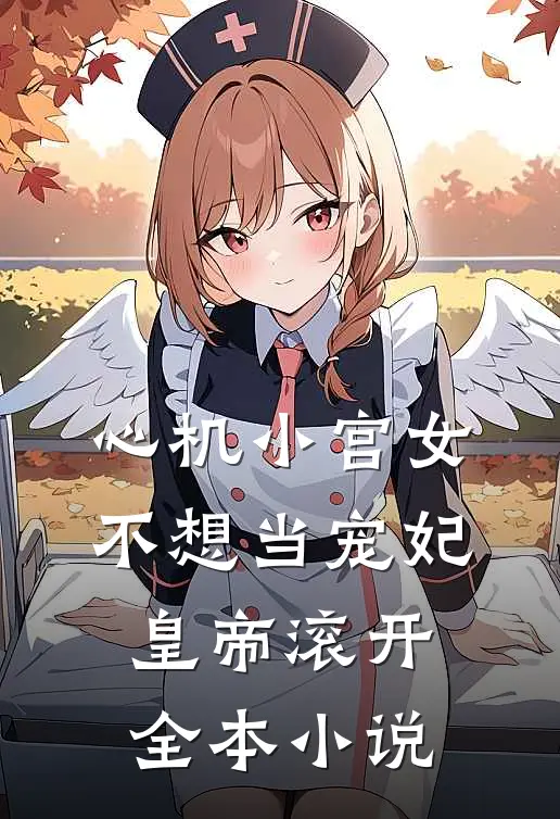 心机小宫女不想当宠妃，皇帝滚开全本小说