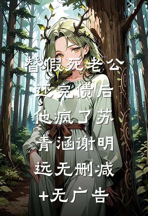 替假死老公还完债后，他疯了苏青涵谢明远无删减+无广告