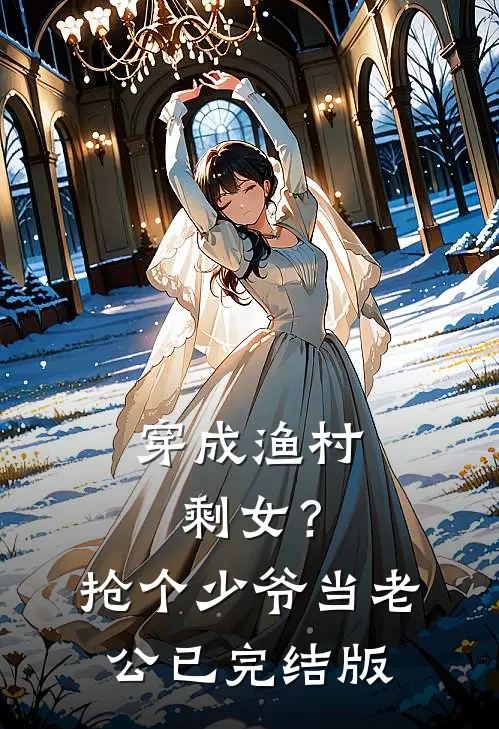 穿成渔村剩女？抢个少爷当老公已完结版