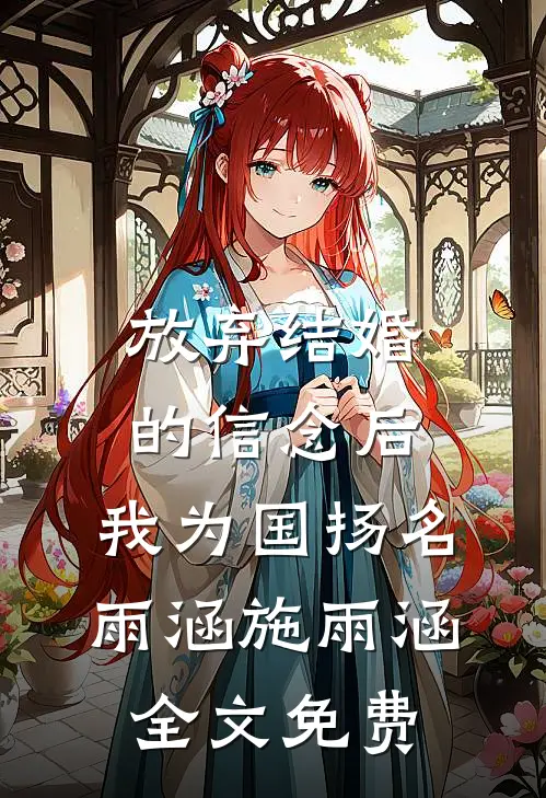 放弃结婚的信念后，我为国扬名雨涵施雨涵全文免费