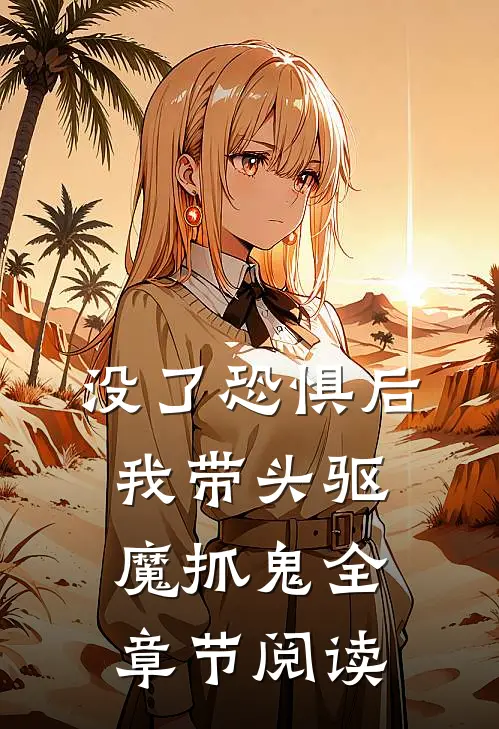 没了恐惧后，我带头驱魔抓鬼全章节阅读