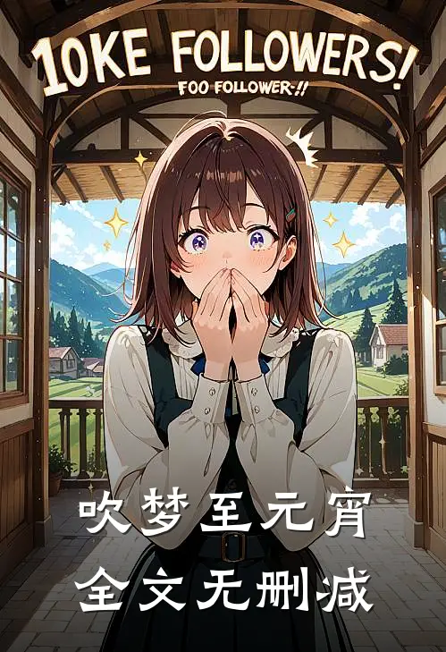 吹梦至元宵全文无删减