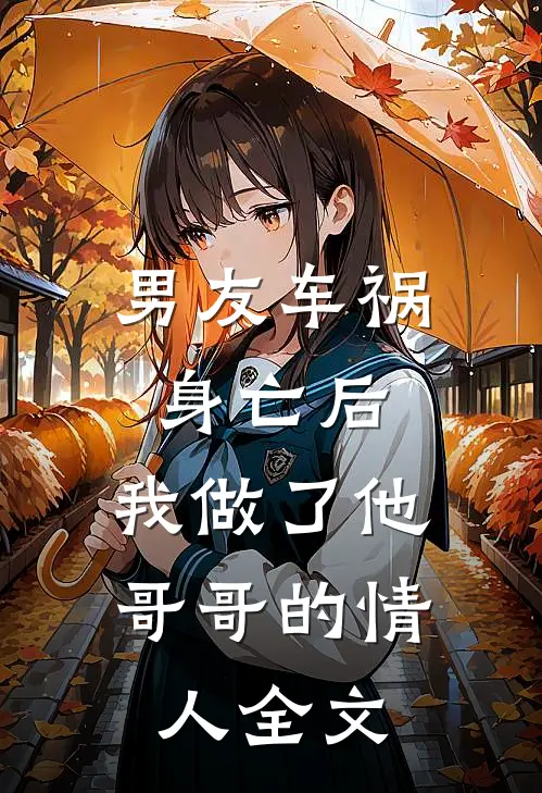 男友车祸身亡后，我做了他哥哥的情人全文