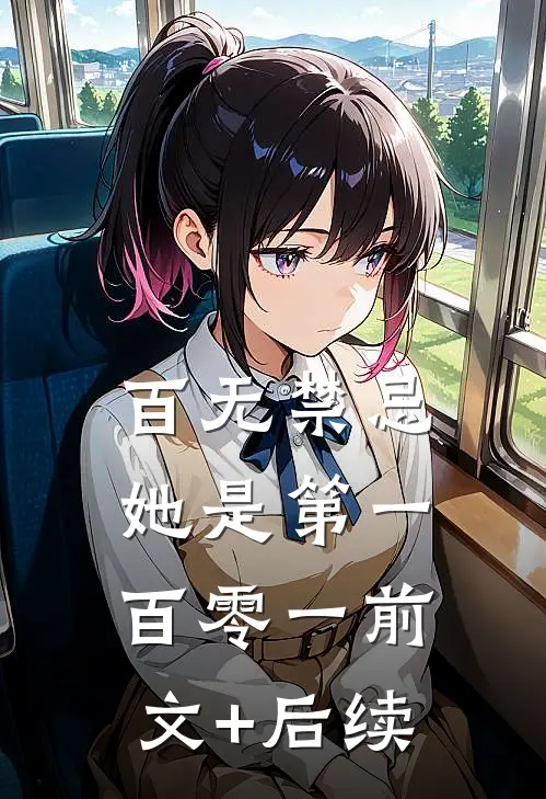 百无禁忌，她是第一百零一前文+后续
