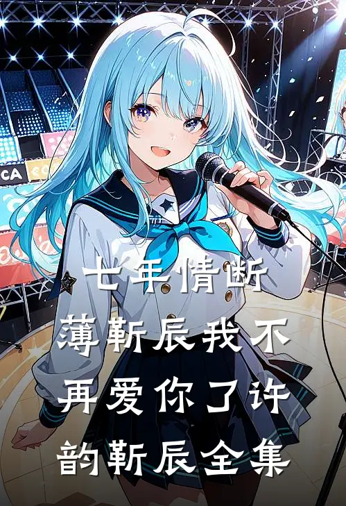 七年情断，薄靳辰我不再爱你了许韵靳辰 全集