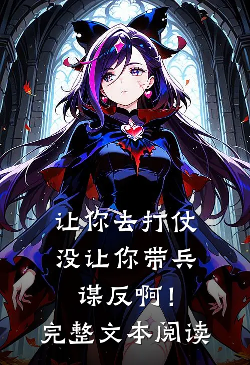 让你去打仗,没让你带兵谋反啊!完整文本阅读免费