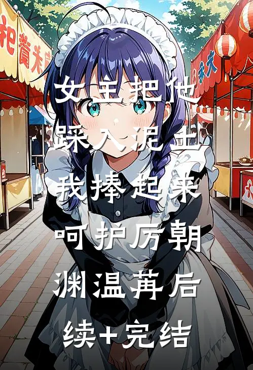 女主把他踩入泥土，我捧起来呵护厉朝渊温苒后续+完结