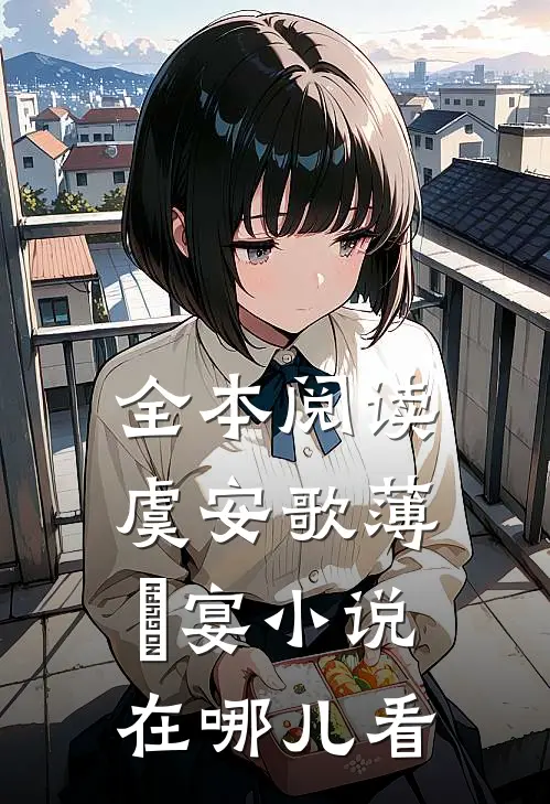 全本阅读虞安歌薄璟宴小说在哪儿看