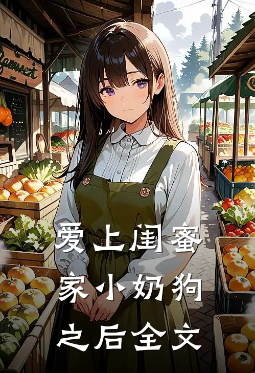 爱上闺蜜家小奶狗之后全文