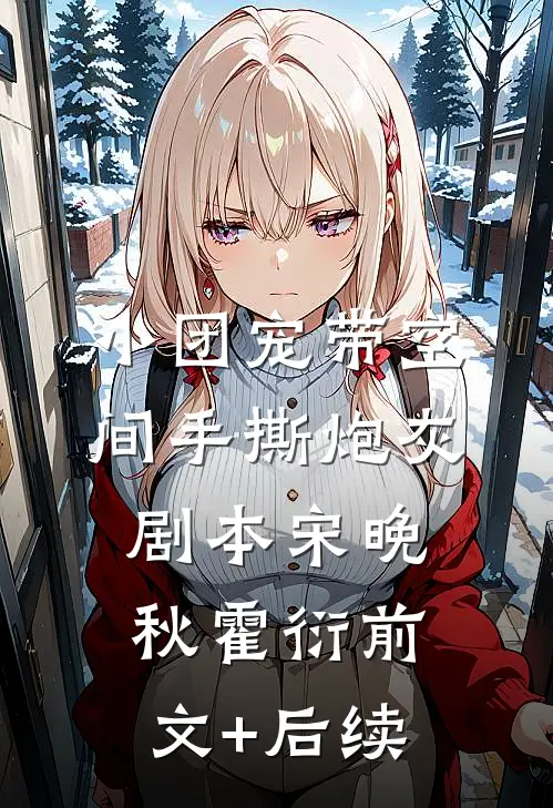 小团宠带空间手撕炮灰剧本宋晚秋霍衍前文+后续