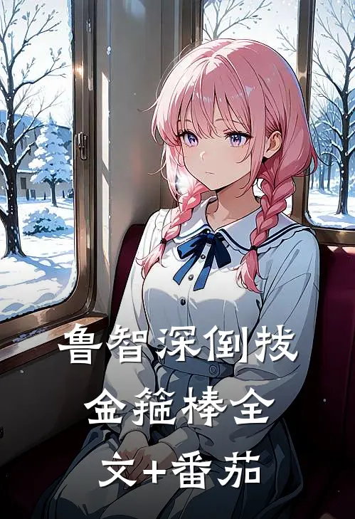 鲁智深倒拔金箍棒全文+番茄