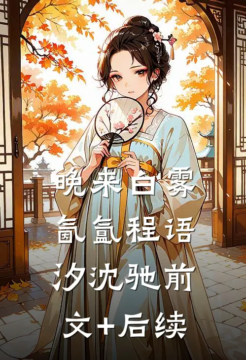 晚来白雾氤氲程语汐沈驰前文+后续
