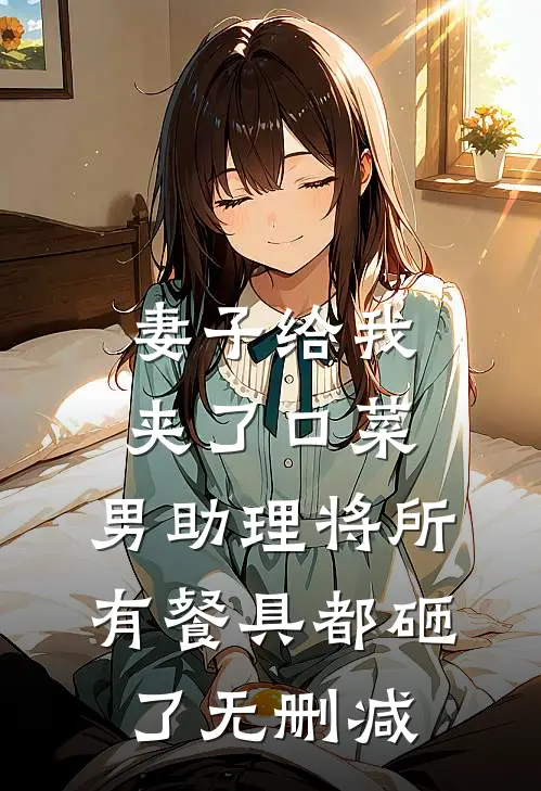 妻子给我夹了口菜，男助理将所有餐具都砸了无删减