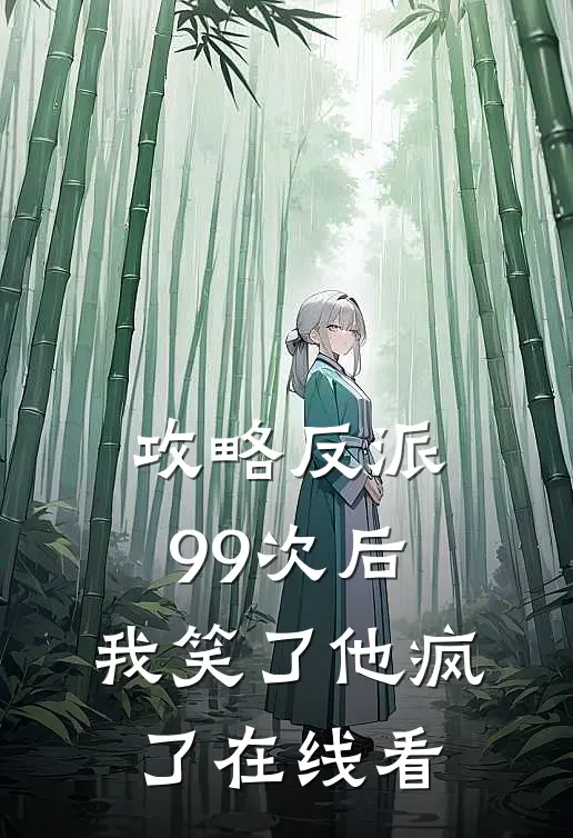 攻略反派99次后，我笑了他疯了在线看