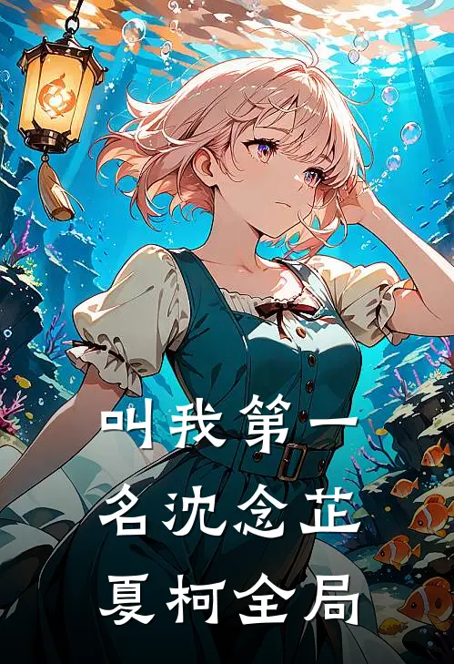 叫我第一名沈念芷夏柯全局
