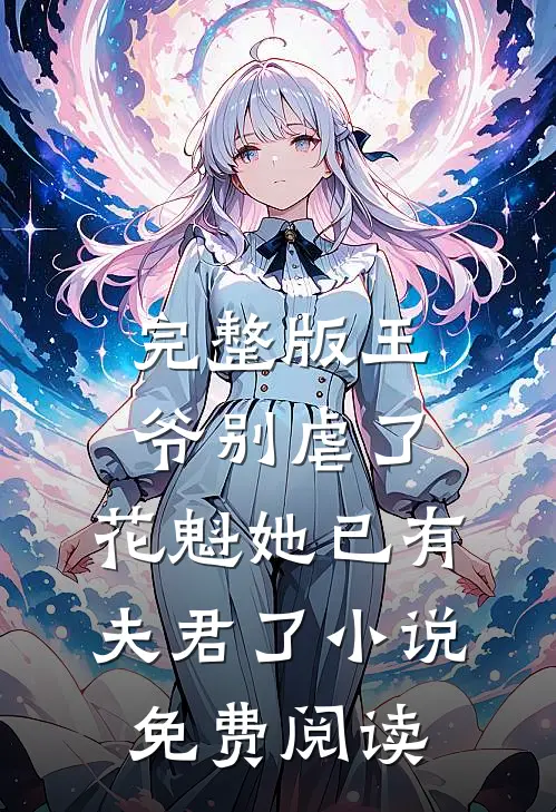 完整版王爷别虐了,花魁她已有夫君了小说免费阅读