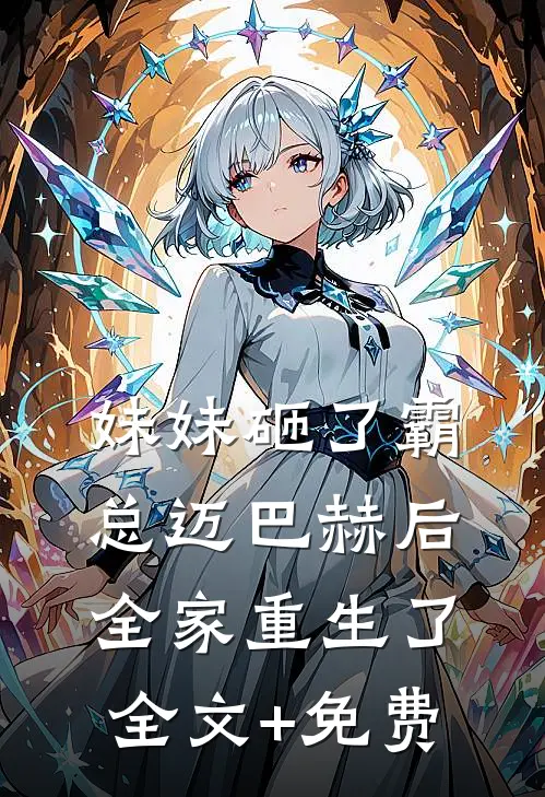 妹妹砸了霸总迈巴赫后，全家重生了全文+免费