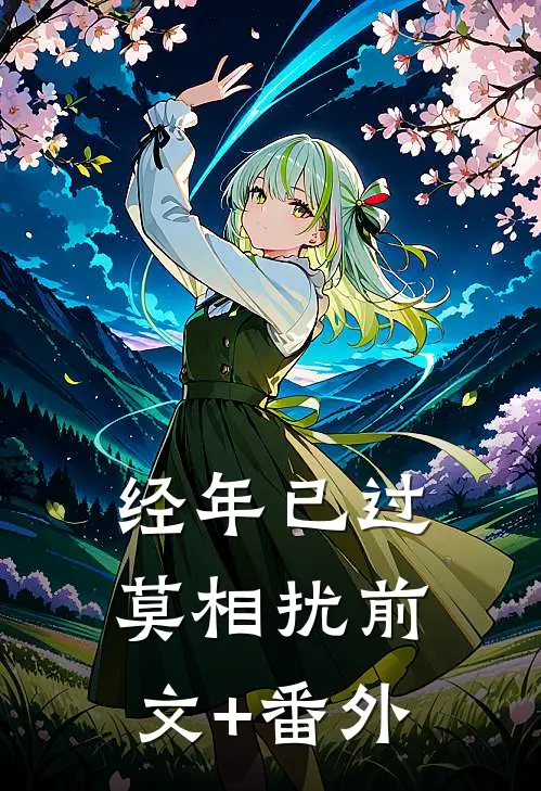 经年已过莫相扰前文+番外