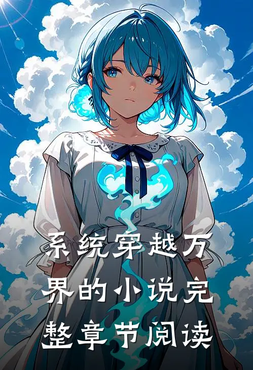 系统穿越万界的小说完整章节阅读