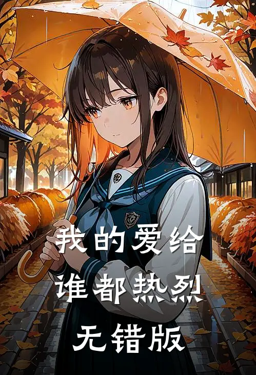 我的爱给谁都热烈无错版