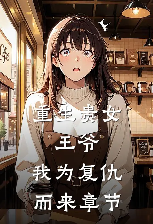 重生贵女：王爷，我为复仇而来章节