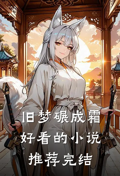 旧梦碾成霜好看的小说推荐完结