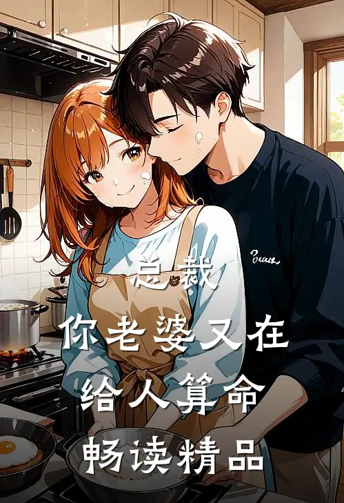 总裁，你老婆又在给人算命畅读精品