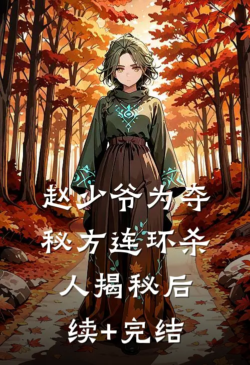赵少爷为夺秘方连环杀人揭秘后续+完结