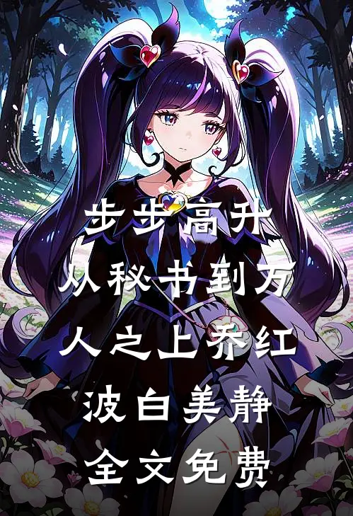 步步高升：从秘书到万人之上乔红波白美静全文免费