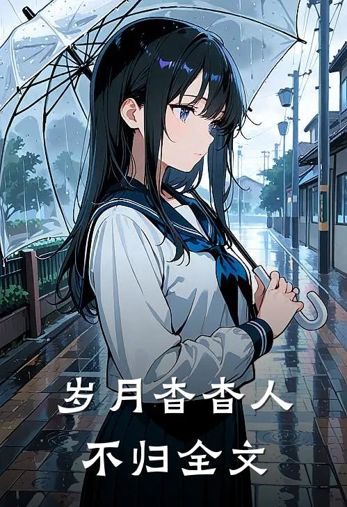 岁月杳杳人不归全文