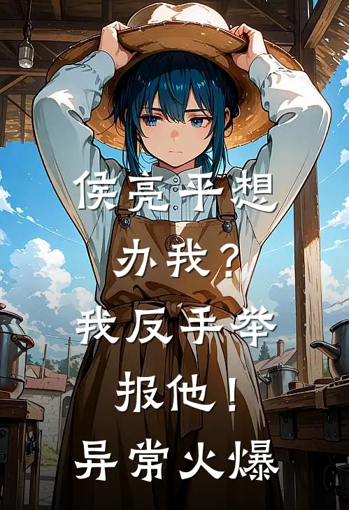 侯亮平想办我？我反手举报他！异常火爆
