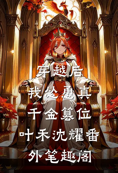 穿越后，我怂恿真千金篡位：叶禾沈耀番外笔趣阁