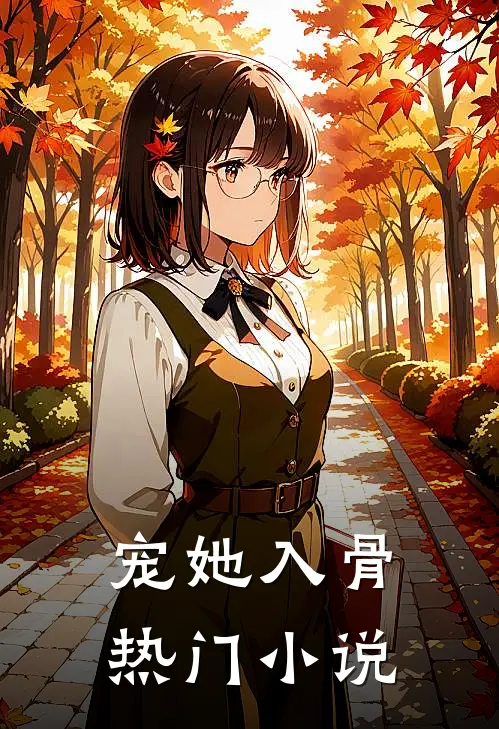 宠她入骨热门小说
