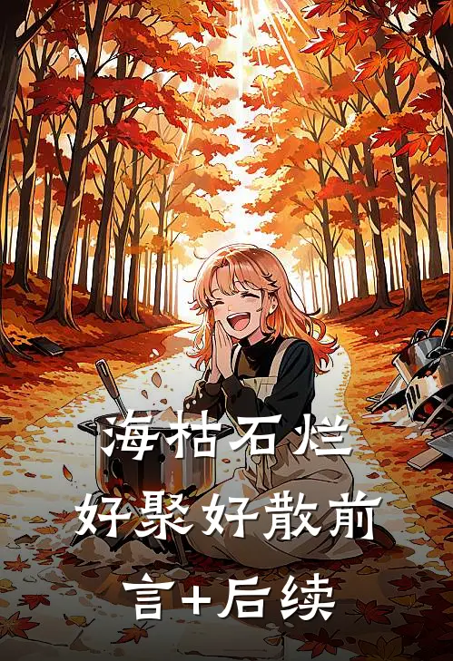海枯石烂，好聚好散前言+后续