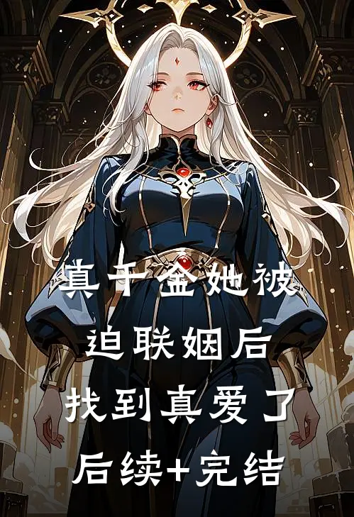 真千金她被迫联姻后，找到真爱了后续+完结