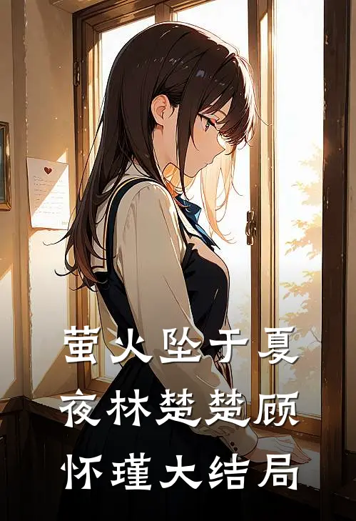 萤火坠于夏夜林楚楚顾怀瑾大结局