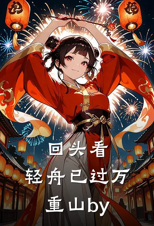 回头看，轻舟已过万重山by